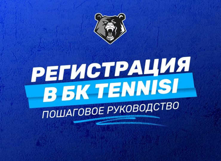 Регистрация в БК TENNISI: подробная инструкция для новичков