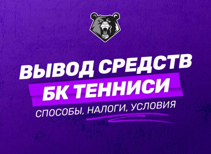 Как вывести средства с БК Тенниси: инструкция