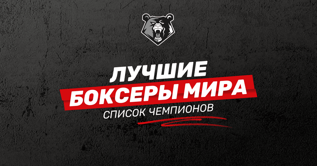 Лучшие боксеры мира: список легендарных чемпионов