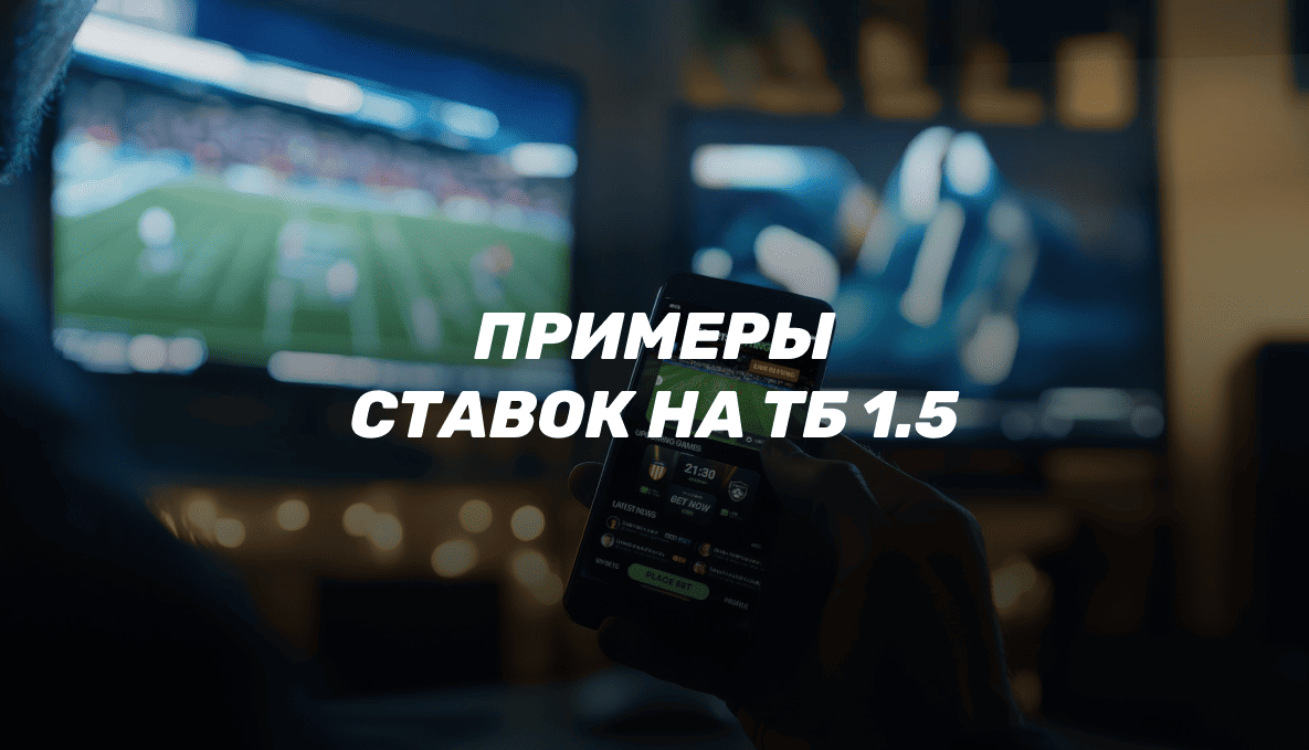 Тотал больше 1,5 (ТБ 1,5) в ставках: примеры