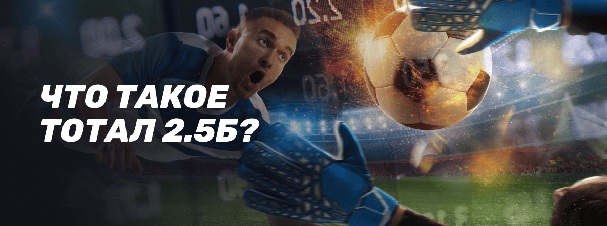 Что такое тотал больше 2.5 (ТБ 2.5) в ставках на спорт: руководство