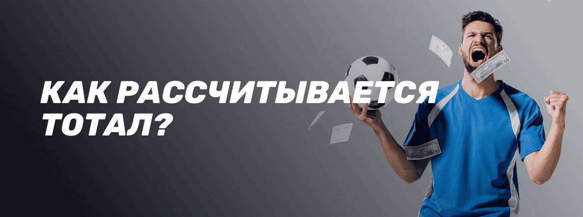 Что такое тотал в беттинге: расчет