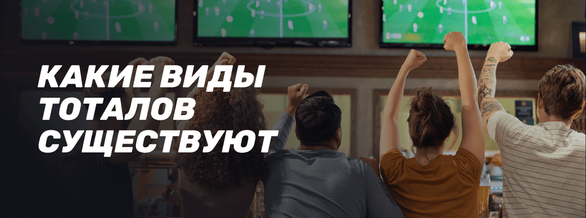 Что такое тотал в беттинге: виды тоталов