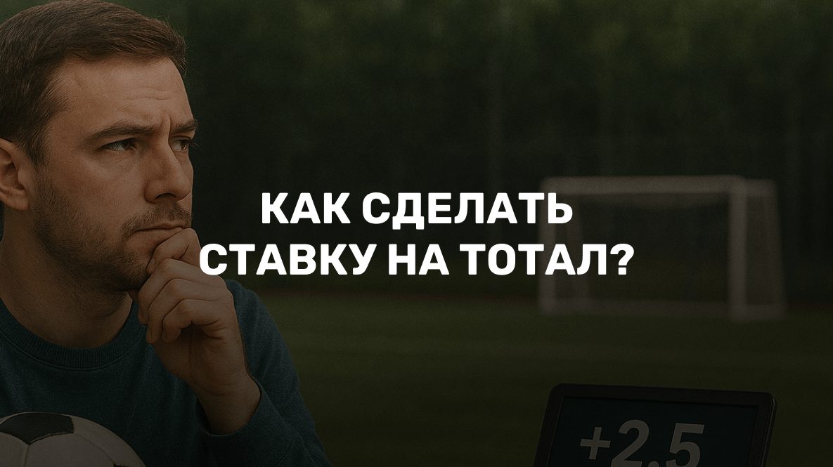 Как сделать ставку на тотал