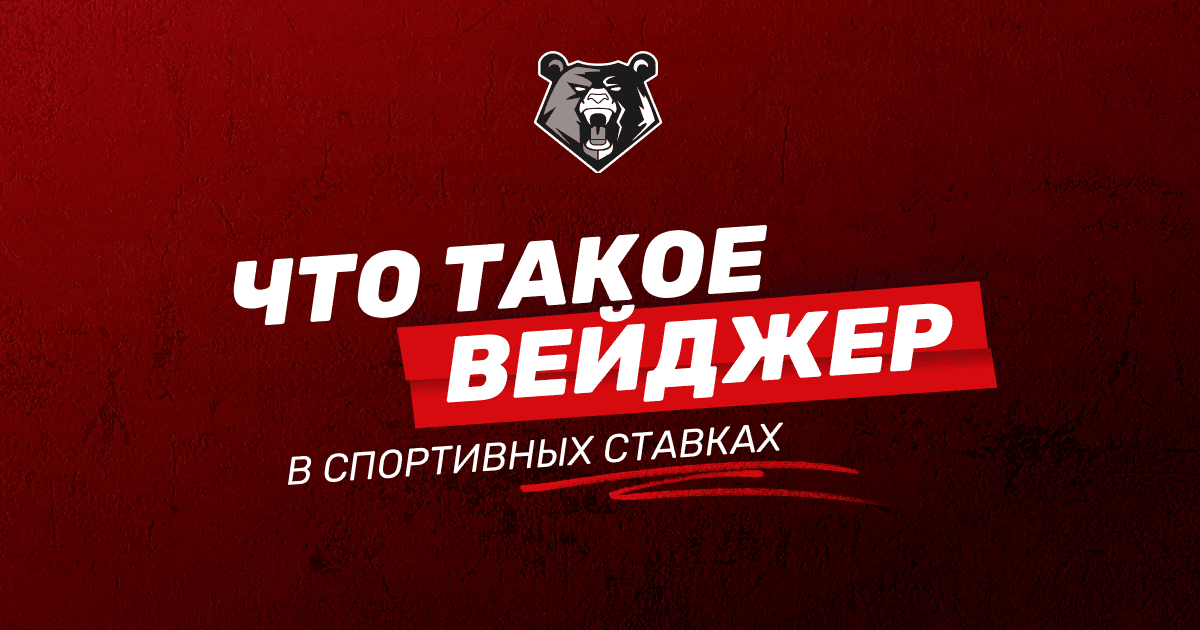 Что такое вейджер в спортивных ставках: простое объяснение