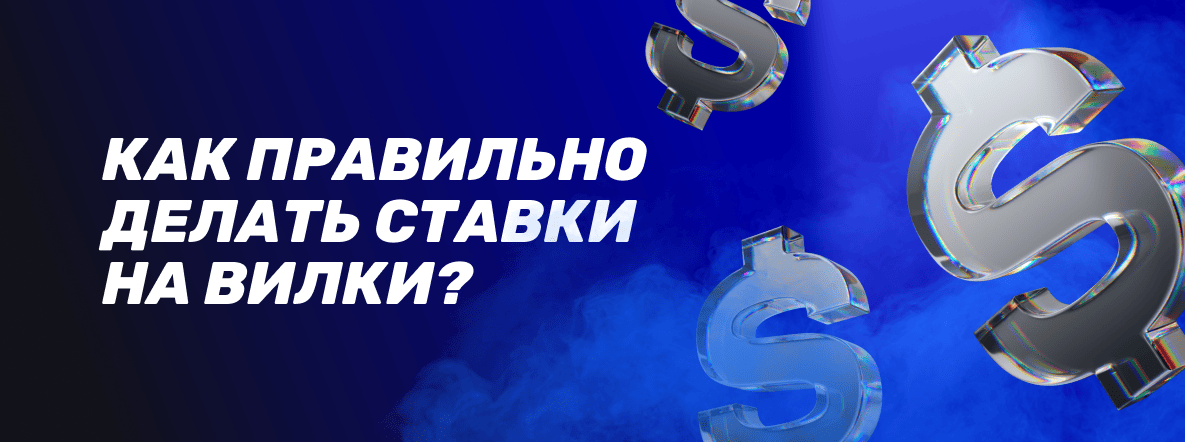 Что такое вилки в ставках на спорт: Как правильно делать ставки на вилки?