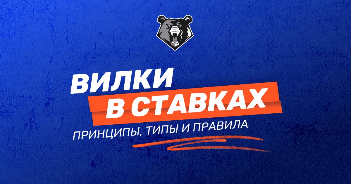 Что такое вилки в ставках на спорт: принципы, типы и правила
