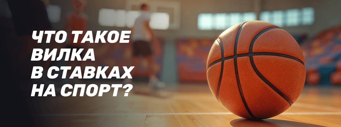 Что такое вилки в ставках на спорт