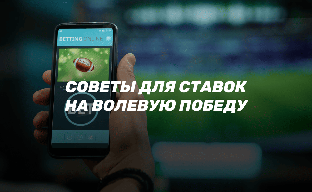 Волевая победа в ставках на спорт: советы