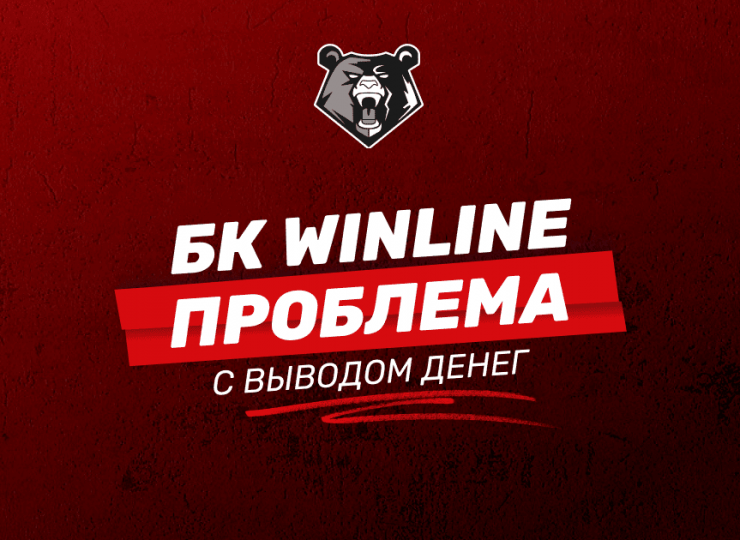 БК WINLINE не выводит деньги: основные причины и их решения