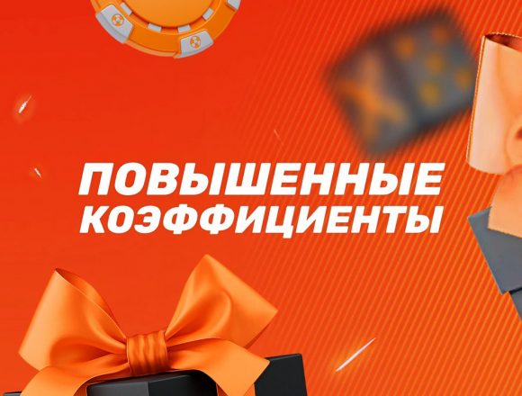 Акция WINLINE: Повышенные коэффициенты для больших выигрышей