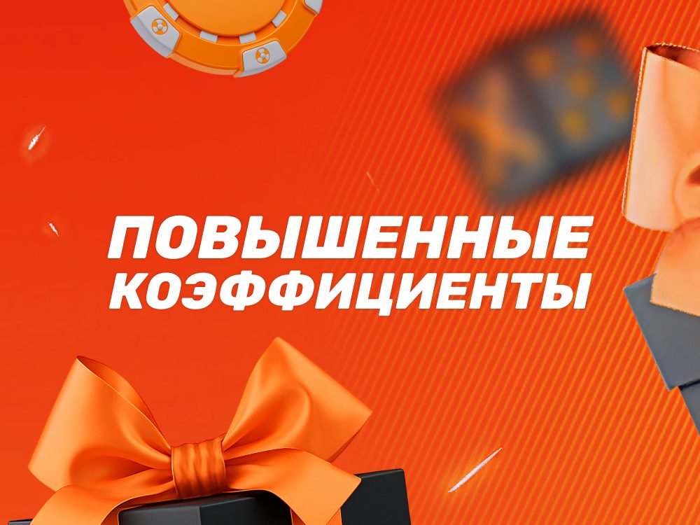 Акция WINLINE: Повышенные коэффициенты для больших выигрышей