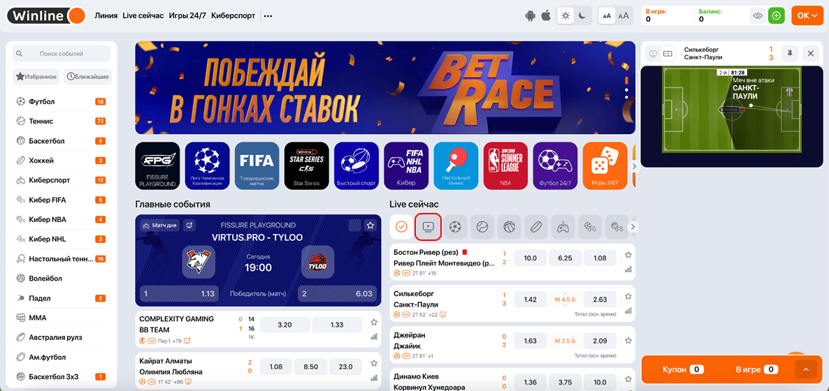 Как смотреть прямые трансляции в БК Winline бесплатно: Кнопка "Эфир"