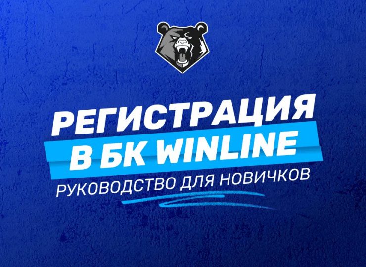 Регистрация в БК Winline: подробная инструкция для новичков