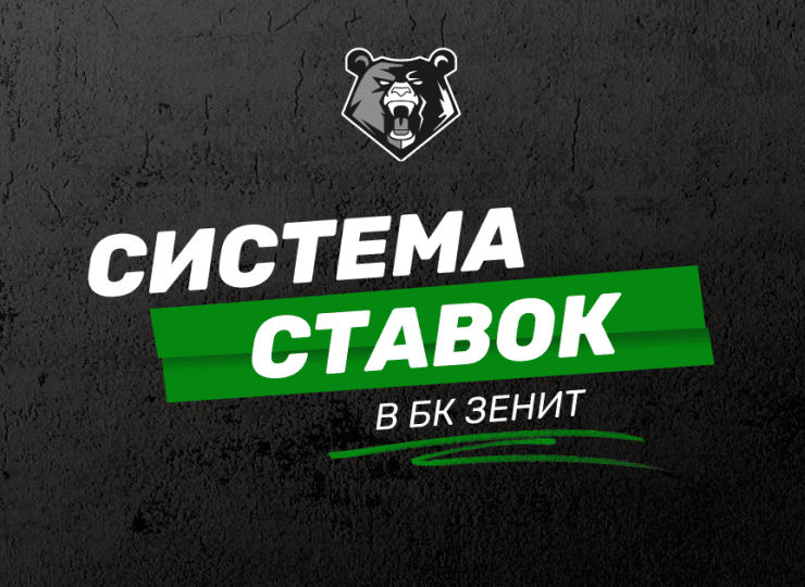 Система ставок в БК Зенит: как собрать пари