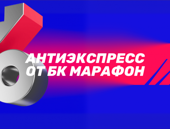 Антиэкспресс от БК Марафон