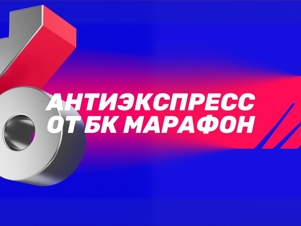 Антиэкспресс от БК Марафон