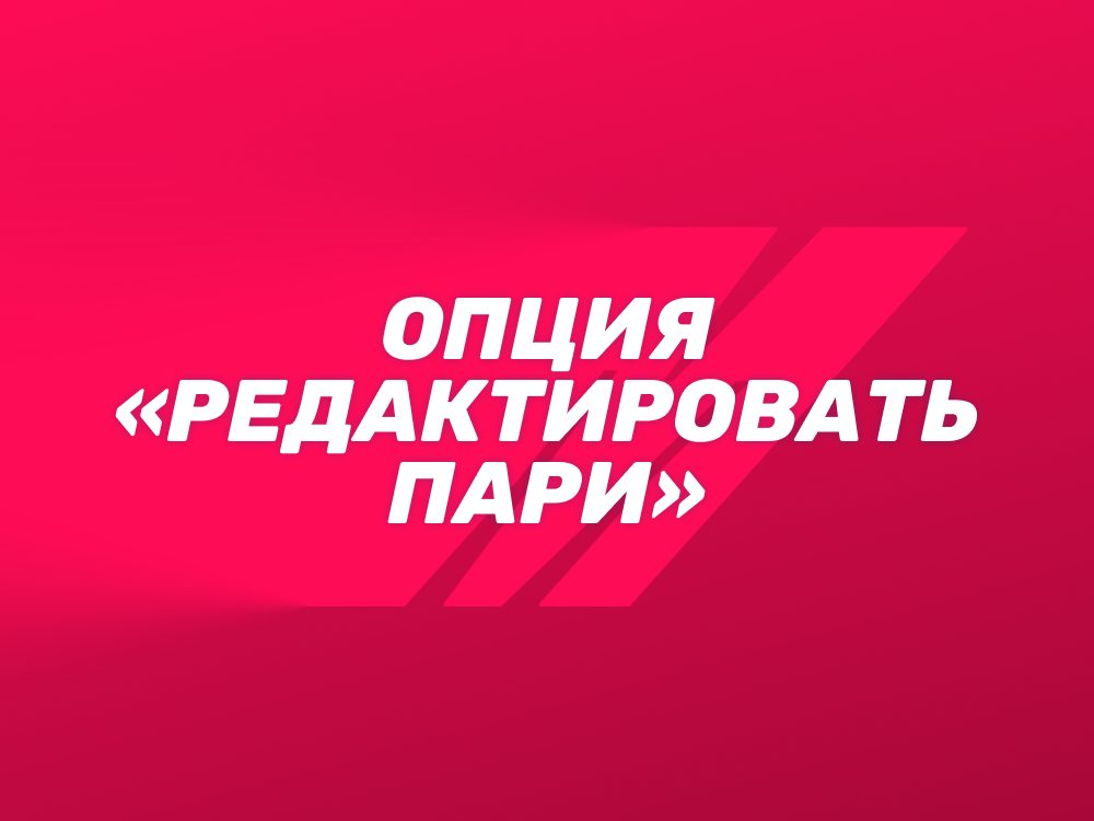 Опция отредактировать пари Марафон