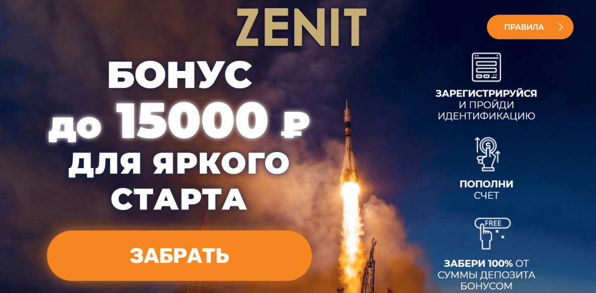 Приветственный бонус 100% от БК Zenit для новых игроков: 15000 рублей
