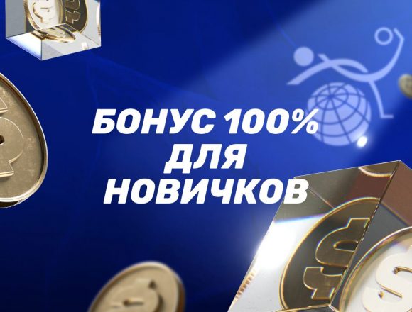 Приветственный бонус 100% от БК Zenit для новых игроков