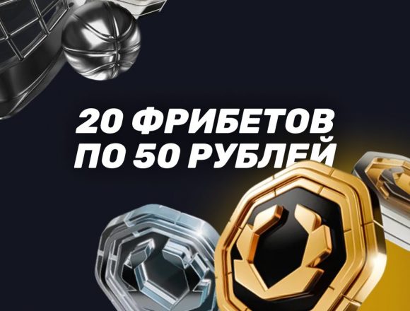 20 по 50 рублей - Бонус БК Олимп
