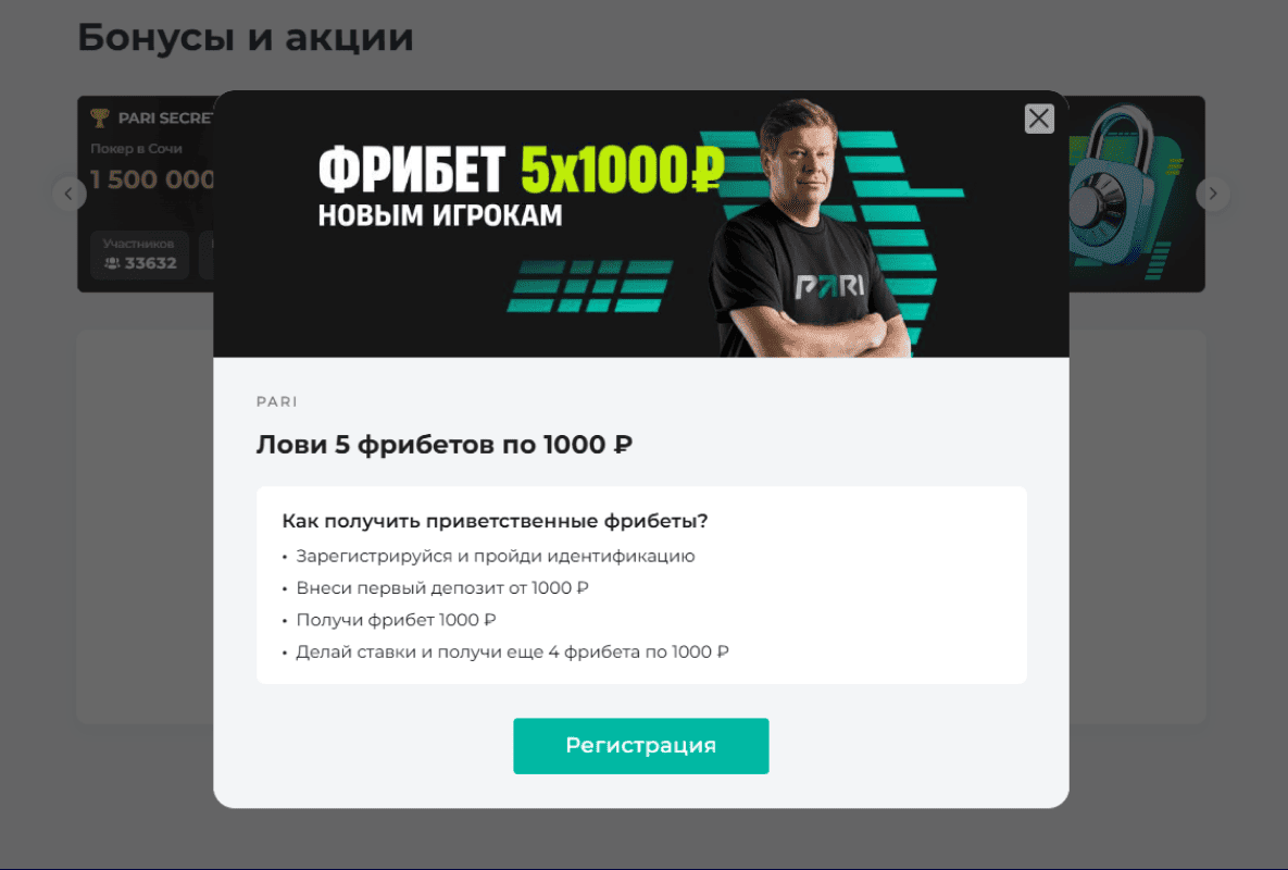 5 фрибетов от БК Pari: Условия получения