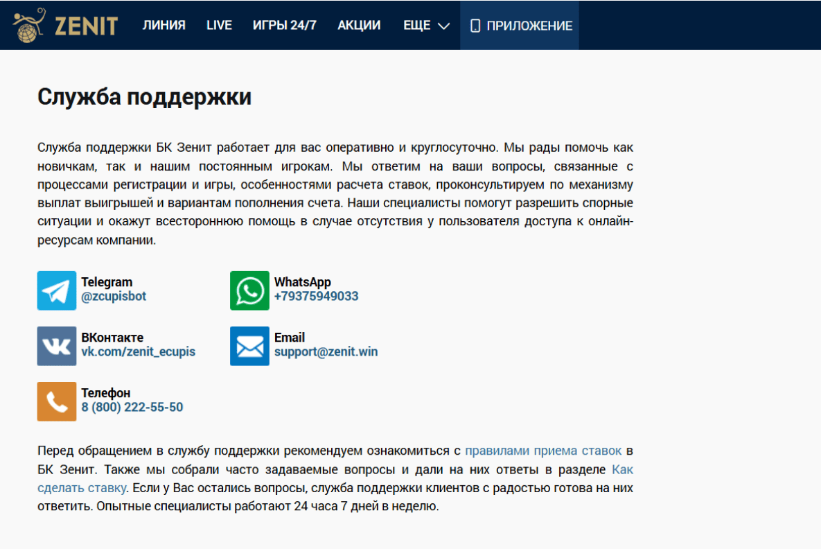 Страховка экспресса от БК Zenit: Служба поддержки