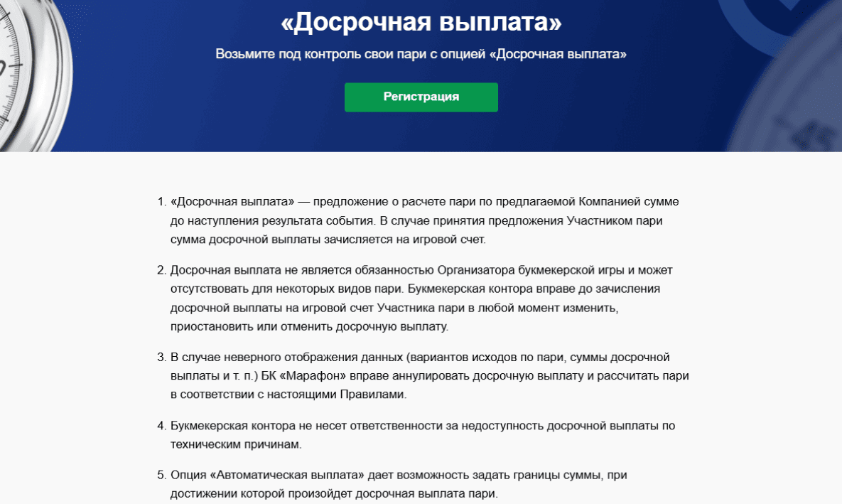 Антиэкспресс от БК Марафон: Досрочная выплата