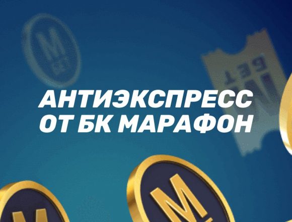 Антиэкспресс от БК Марафон: экспресс-бонус