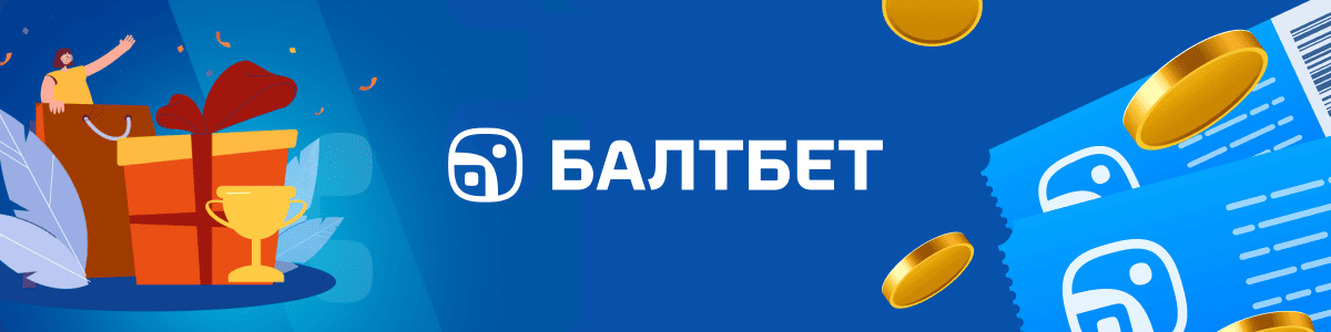 Кешбэк фрибетами в БК Балтбет — получайте бонусы за ставки
