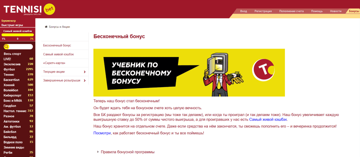 Бесконечный бонус БК Тенниси: Условия