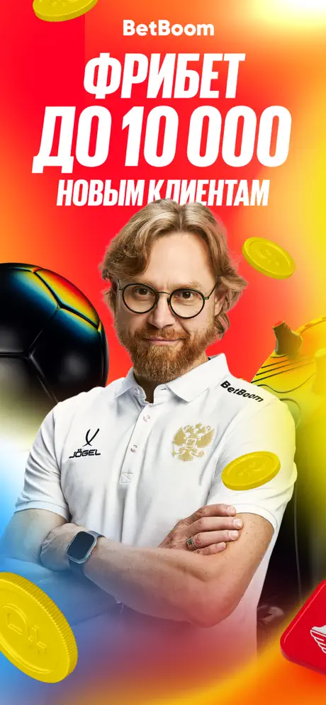 Приложение БК BetBoom на Android (Октябрь, 2025)