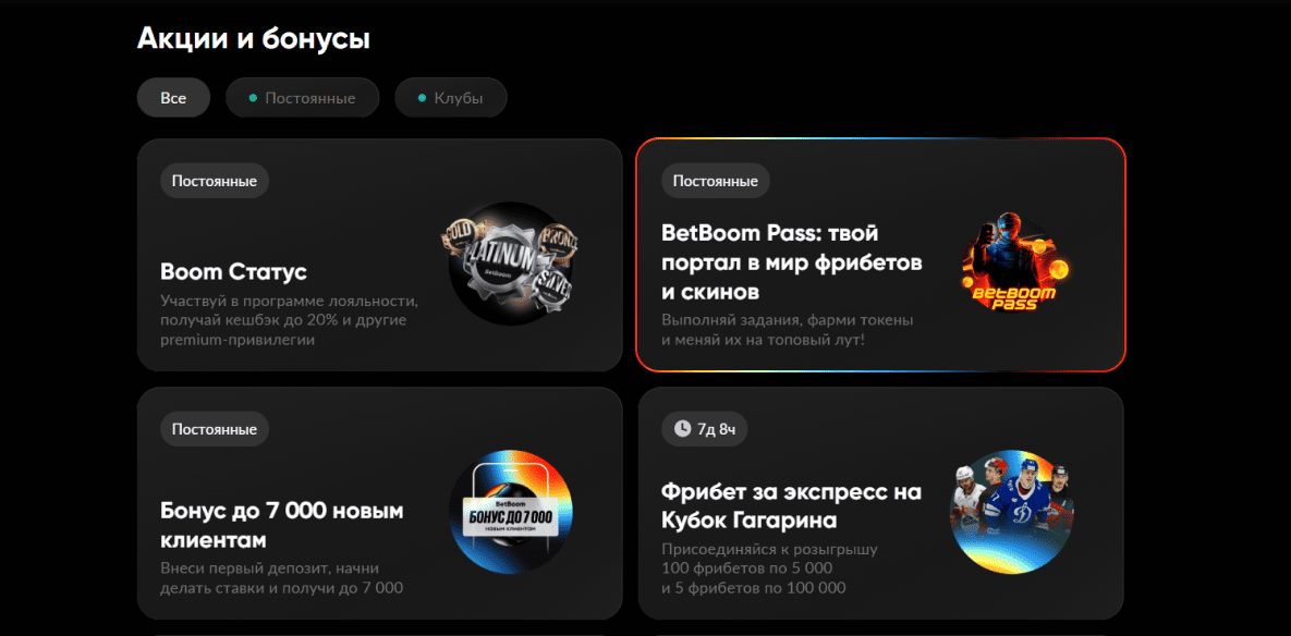 BetBoom Pass: Акции и бонусы