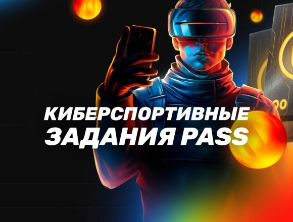 BetBoom Pass: киберспортивные задания от БК БетБум