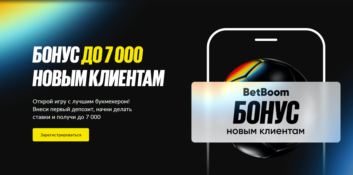 Программа лояльности БК BetBoom Boom Статус: Бонус 7000 рублей новым клиентам
