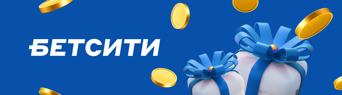 Гостевой счет БК Бетсити: фрибеты