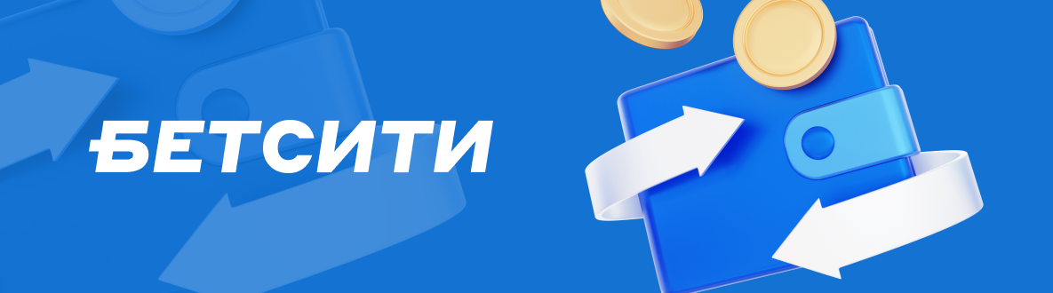 Гостевой счет БК Бетсити: демо-счёт