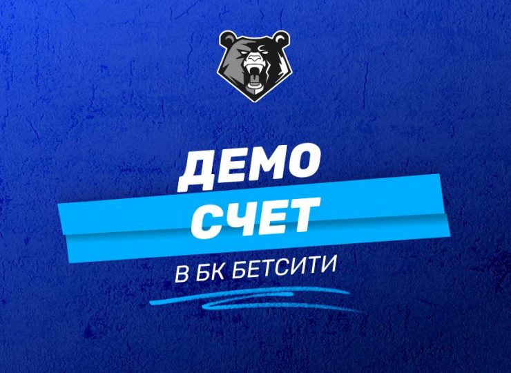Гостевой счет БК Бетсити: как открыть и начать делать пари?