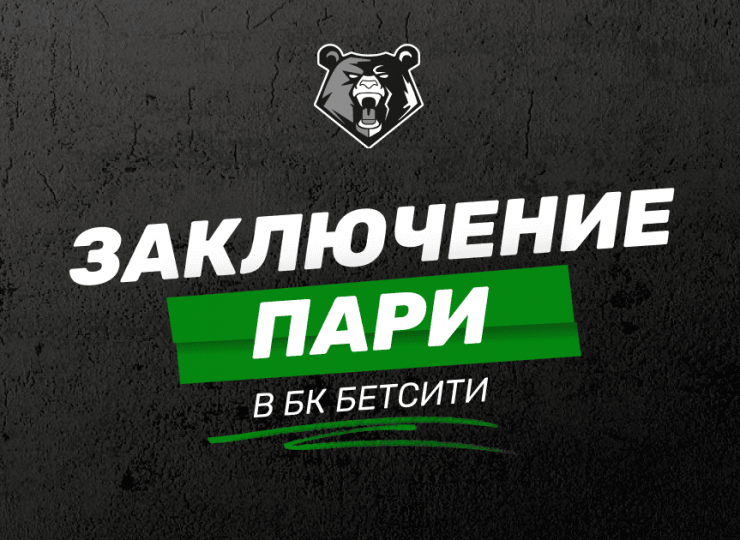 Как делать ставки в БК Бетсити: простая пошаговая инструкция
