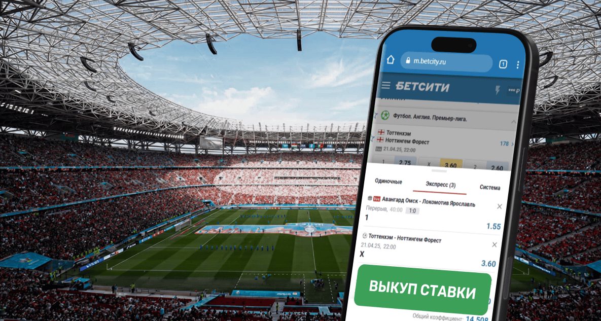 Как продать ставку в БК Бетсити: Выкуп ставки в приложении