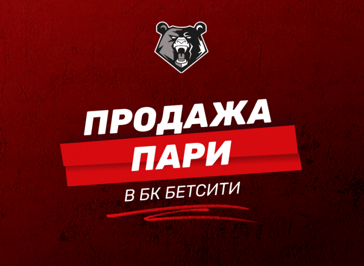 Как продать ставку в БК Бетсити: подробное руководство