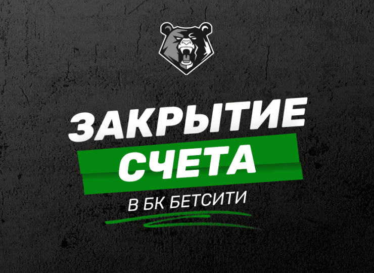 Как удалить аккаунт в БК Бетсити: пошаговое руководство