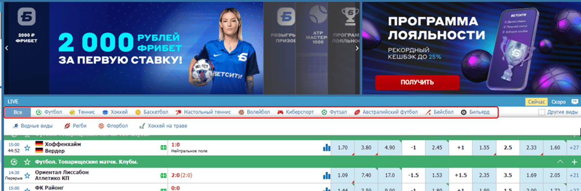 Live-ставки в БК Бетсити: Виды спорта