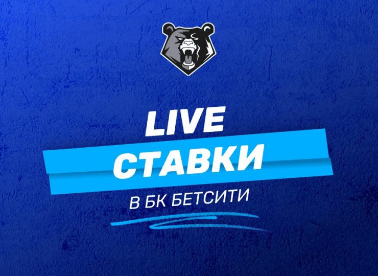 Live-ставки в БК Бетсити: правила и инструкции для новичков