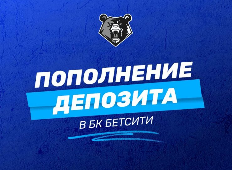 Как пополнить счет в БК Бетсити: доступные способы и условия
