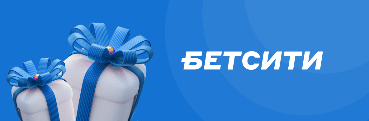 Промокод БК Бетсити: Фрибет 3000 рублей при регистрации - Логотип БК