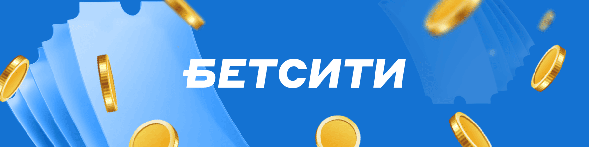 Промокод БК Бетсити: Фрибет 3000 рублей при регистрации
