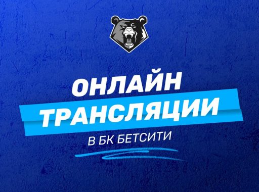 Прямые трансляции матчей в БК Бетсити