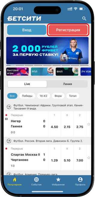 Регистрация в БК Бетсити: Кнопка регистрации в приложении