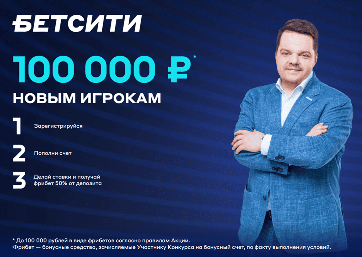 Регистрация в БК Бетсити: Бонус 100 000 рублей новым игрокам